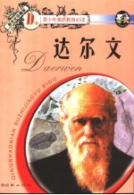 青少年素质教育必读 D卷 达尔文 （新世纪珍藏版）
