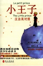 小王子 汉法英对照=HE PETIT PRINCE THE BITTLE PRINCE