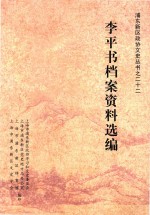 浦东新区政协文史丛书 22 李平书档案资料选编