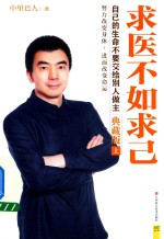 求医不如求己 上