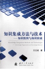 知识集成方法与技术 知识组织与知识检索