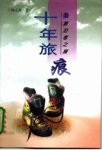 漂泊者之旅 十年旅痕