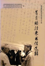 浦东新区政协文史丛书 14 黄炎培往来书信选辑