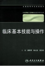 临床基本技能与操作 供长学制及五年制临床医学等专业用