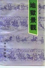 地狱景观 蒲县东岳庙览胜