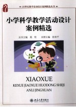 小学科学教学活动设计案例精选