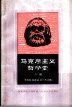 马克思主义哲学史 中册