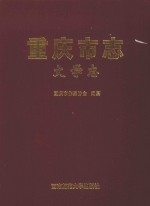 重庆市志 文学志