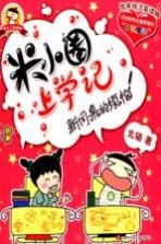 米小圈上学记 新同桌的烦恼