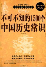 不可不知的1500个中国历史常识