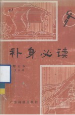 补身必读 增订本