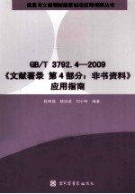 GB/T3792·4-2009《文献著录 第4部分:非书资料》应用指南