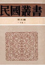 民国丛书 第五编 15 哲学·宗教类 东方教会史 浸会在华佈道百年历史略史 上海第一浸会堂百年史略