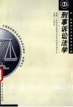 刑事诉讼法学 附:刑事诉讼法自学考试大纲