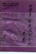 中国革命史上的今天