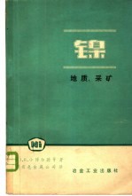 镍 地质、采矿