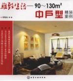 活得精彩：90-130m2中户型精装案例