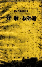 历史人物传记译注 刘敬 叔孙通 选自《史记》