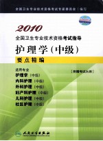 护理学(中级)要点精编