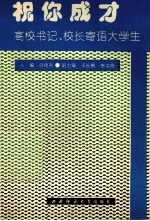 祝你成才 高校书记校长寄语大学生