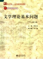 文学理论基本问题(第三版)