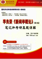 李良荣《新闻学概论》笔记和考研真题详解 第3版