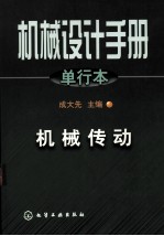 机械设计手册 单行本 机械传动