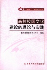 高校校园文化建设的理论与实践