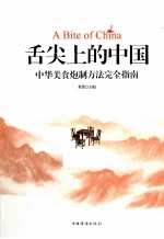 舌尖上的中国 中华美食炮制方法完全指南