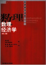 数理经济学 第2版