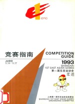 竞赛指南 第一届东亚运动会 柔道 1993 5.14-5.17