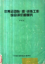 优秀运动队(组)训练工作综合评价的研究