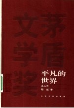 平凡的世界 第三部