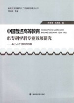 中国普通高等教育本专科学科专业发展研究 基于人才供求的视角
