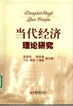 当代经济理论研究