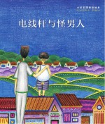 小川未明童话绘本 电线杆与怪男人