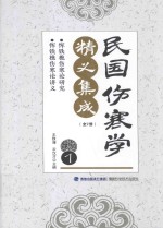 民国伤寒学精义集成 1