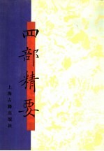 四部精要 第10册 史部 6