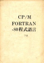 CP M FORTRAN 80程式语言 下