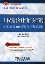 工程造价计价与控制过关必做1000题 含历年真题