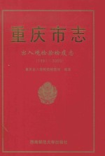 重庆市志 重庆出入境检验检疫志