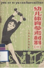 幼儿体育参考材料 1