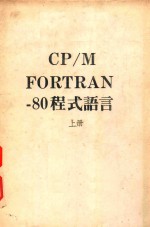 CP M FORTRAN 80程式语言 上