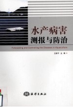 水产病害测报与防治