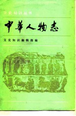 中华人物志(文学家部分)