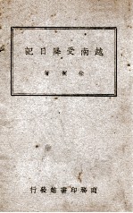 越南受降日记