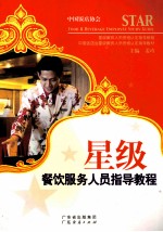 星级餐饮服务人员指导教程