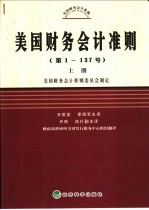 美国财务会计准则(第1-137号) (上册)