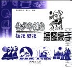 青少年创意插图高手·板报 壁报