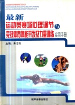 最新运动员赛场心理调节与竞技体育体能开发及力量训练实用手册 第2卷